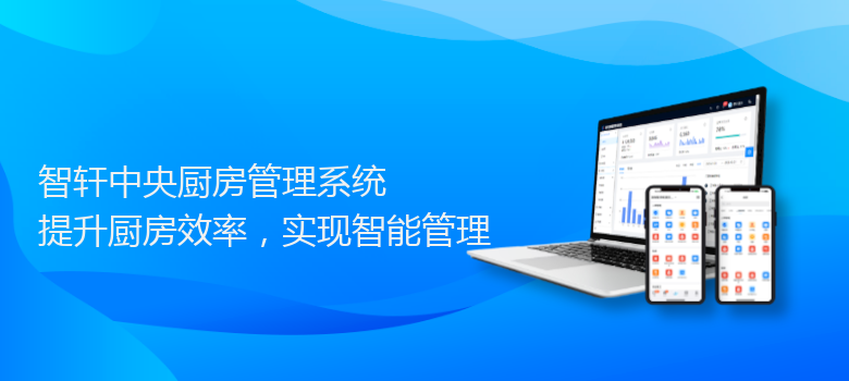 中央厨房管理系统